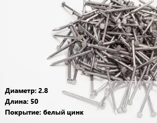 Гвоздь длинный 2.8х50 белый цинк